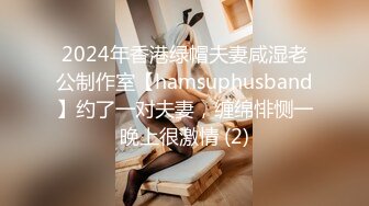 2024年香港绿帽夫妻咸湿老公制作室【hamsuphusband】约了一对夫妻，缠绵悱恻一晚上很激情 (2)