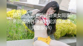 邪恶三人组下药迷翻美女同事带回酒店各种姿势轮流操高清完整版 (4)