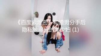 《百度云泄密》和渣男分手后隐私被曝光的美少妇 (1)