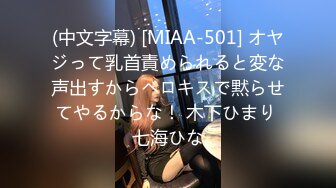 (中文字幕) [MIAA-501] オヤジって乳首責められると変な声出すからベロキスで黙らせてやるからな！ 木下ひまり 七海ひな