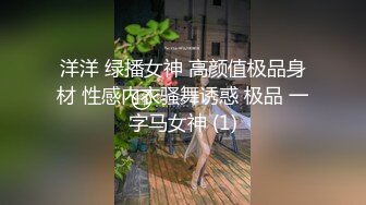 洋洋 绿播女神 高颜值极品身材 性感内衣骚舞诱惑 极品 一字马女神 (1)