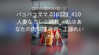 パコパコママ 010221_410 人妻なでしこ調教 ～私はあなたの肉奴隷です～工藤れいか