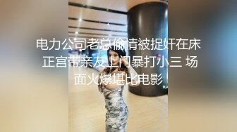 电力公司老总偷情被捉奸在床 正宫带亲友上门暴打小三 场面火爆堪比电影