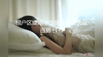 棚户区嫖娼学生装站街女大战百男 (44)