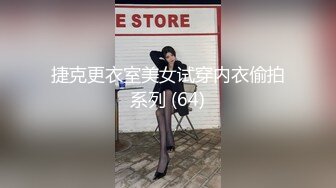 捷克更衣室美女试穿内衣偷拍系列 (64)