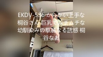 EKDV-536 からかい上手な桐谷さん 巨乳でムチムチな幼馴染みの華麗なる誘惑 桐谷なお