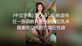 (中文字幕) [IPX-516] 被虐待狂一族调教开发出我的巨乳未婚妻樱空桃的受虐狂性癖