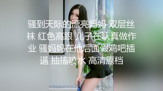 骚到天际的漂亮妈妈 双层丝袜 红色高跟 儿子在认真做作业 骚妈妈在他后面假鸡吧插逼 抽搐喷水 高清原档