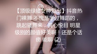 【顶级绿播女神复出】抖音热门裸舞 不愧是学过舞蹈的，跳起骚舞来，赏心悦目 明星级别的颜值好美啊！还是个话痨 能聊 (2)