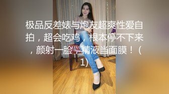 极品反差婊与炮友超爽性爱自拍，超会吃鸡，根本停不下来，颜射一脸，精液当面膜！ (1)