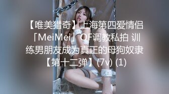 【唯美猎奇】上海第四爱情侣「MeiMei」OF调教私拍 训练男朋友成为真正的母狗奴隶【第十二弹】(7v) (1)