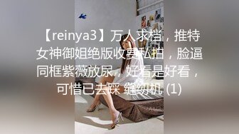 【reinya3】万人求档，推特女神御姐绝版收费私拍，脸逼同框紫薇放尿，好看是好看，可惜已去踩 缝纫机 (1)