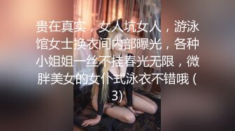 贵在真实，女人坑女人，游泳馆女士换衣间内部曝光，各种小姐姐一丝不挂春光无限，微胖美女的女仆式泳衣不错哦 (3)