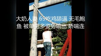 大奶人妻 69吃鸡舔逼 无毛鲍鱼 被单男多姿势输出 娇喘连连