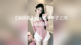 【锅锅酱】cos蛇喰梦子之肉体欲望