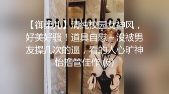 【御柔儿】清纯校园女神风，好美好骚！道具自慰～没被男友操几次的逼，看的人心旷神怡撸管佳作 (6)