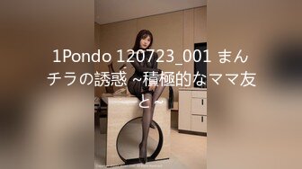 1Pondo 120723_001 まんチラの誘惑 ~積極的なママ友と~