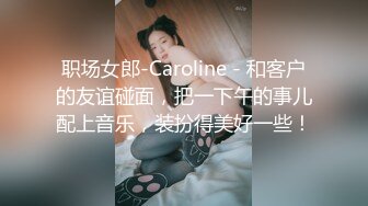 职场女郎-Caroline - 和客户的友谊碰面，把一下午的事儿配上音乐，装扮得美好一些！