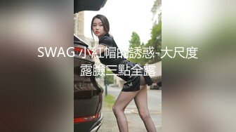 SWAG 小紅帽的誘惑-大尺度露臉三點全露