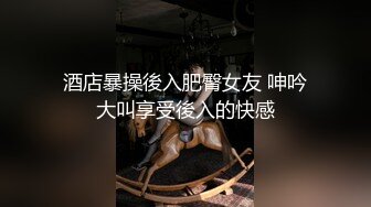 酒店暴操後入肥臀女友 呻吟大叫享受後入的快感