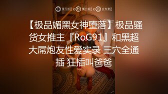 【极品媚黑女神堕落】极品骚货女推主『RoG91』和黑超大屌炮友性爱实录 三穴全通插 狂插叫爸爸