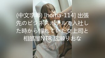 (中文字幕) [homa-114] 出張先のビジネスホテルで入社した時から憧れていた女上司と相部屋NTR 広瀬りおな