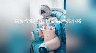 最新全镜偷窥运动裤漂亮小嫩妹嘘嘘