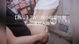 【新瓜】TW三线小明星性爱视频遭友人曝光