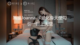 舞孃Joanna 子涵化身天使勾引一起上天堂