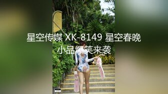 星空传媒 XK-8149 星空春晚小品爆笑来袭