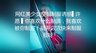 网红美少女空姐制服诱惑▌许愿 ▌你喜欢什么制服，我喜欢被你制服！掰开穴穴快来制服我呀