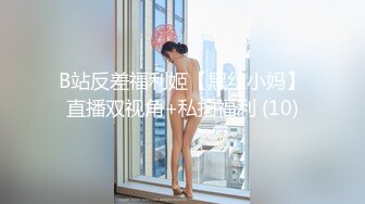 B站反差福利姬【黑丝小妈】直播双视角+私拍福利 (10)