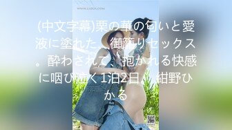 (中文字幕)栗の華の匂いと愛液に塗れた、御籠りセックス。酔わされて、抱かれる快感に咽び泣く1泊2日。 紺野ひかる