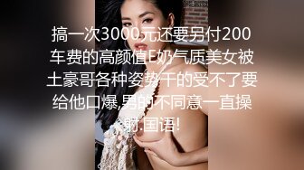 搞一次3000元还要另付200车费的高颜值E奶气质美女被土豪哥各种姿势干的受不了要给他口爆,男的不同意一直操射.国语!