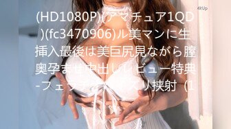 (HD1080P)(アマチュア1QD)(fc3470906)ル美マンに生挿入最後は美巨尻見ながら膣奥孕ませ中出しレビュー特典-フェラチオパイズリ挟射  (1)