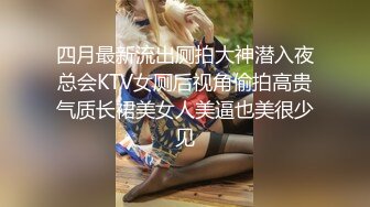 四月最新流出厕拍大神潜入夜总会KTV女厕后视角偷拍高贵气质长裙美女人美逼也美很少见