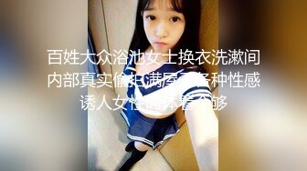 百姓大众浴池女士换衣洗漱间内部真实偸拍满屋子各种性感诱人女性肉体看个够